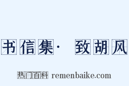 书信集·致胡风是什么意思的图片